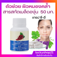 สารสกัดเมล็ดองุ่น ตัวช่วยไล่ฝ้า กระ ผิวหมองคล้ำ 30 แคปซูล ผสมวิตามินอี วิตามินซี ผิวสุขภาพดี เกรป ซี อี ดูแลผิวพรรณ และหลอดเลือด