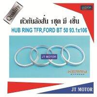 HUB RING,ตัวกันล้อสั่น TFR,FORD BT50 93.1x106มิล 1ชุด มี 4ชิ้น