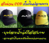 หมวกแก็ป แฟลชเอ็กเพรส Flash Express บุฟองน้ำรอบด้าน ใส่สบาย ไม่อึดอัด (สินค้าส่่งจากไทย)