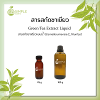 สารสกัดชาเขียว ( Green Tea Extract Liquid ) 25 g &amp; 100 g