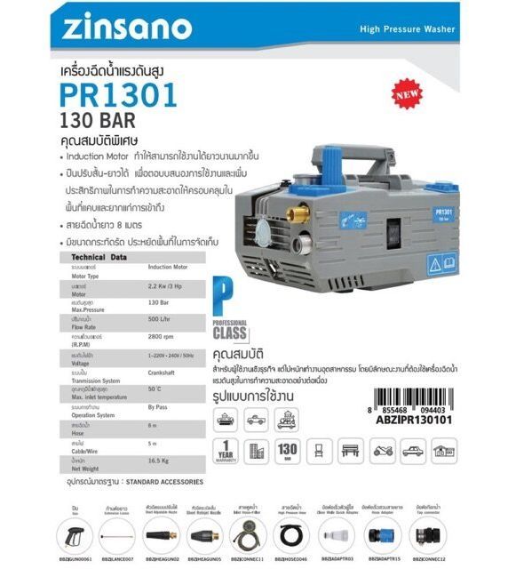 zinsano-เครื่องฉีดน้ำแรงดันสูง-รุ่น-pr1301-ขนาด-130-บาร์-สีเทา