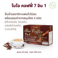 ไบโอ คอฟฟี่ 7 อิน 1 กิฟฟารีน ( ขนาด 20 ซอง ) !! กาแฟ ไบโอคอฟฟี่ เซเว่นอินวัน ผสม เห็ดหลินจือสกัด โสมสกัด หล่อฮังก้วยสกัด ชะเอมสกัด Bio Coffee 7in1