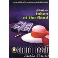 จัดส่งทันที หนังสือ อกาทา คริสตี น้ำขึ้นให้รีบตัก Taken at the Flood