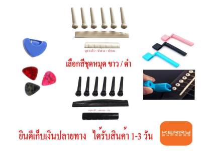 หมุดกีต้าร์ เซต ดังนี้ ที่หมุนลูกบิด (1 ชิ้น) ปิ๊กกีตาร์ Gibson (3 ชิ้น) ที่เก็บปิ๊กกีตาร์ (1ชิ้น) หมุดเลือกสี ขาว/ดำ(1ชุด)