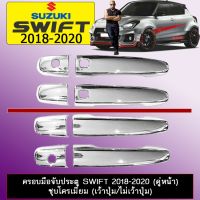 !!พร้อมส่ง ของอยู่ไทย!! ครอบมือจับประตู Suzuki Swift 2018-2020 (คู่หน้า) ชุบโครเมี่ยม (เว้าปุ่มไม่เว้าปุ่ม)   KM4.10239?ส่งฟรี?