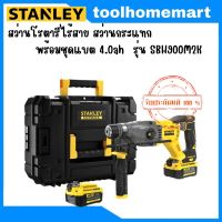 STANLEY รุ่น SBH900M2K สว่านโรตารี่ไร้แปรงถ่าน 20V (แบตเตอรี่2ก้อน)