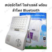 โปรโมชั่น ไฟ Solar Bluetooth charging light สปอร์ตไลท์ขนาด 50W ใช้เป็นไฟฉุกเฉินได้เชื่อมต่อลำโพงด้วยบลูทูธ ราคาถูก ไฟฉาย ไฟฉายLED ไฟฉายคาดหัว ไฟฉายแรงสูง