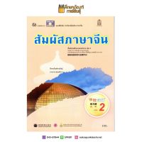 แบบฝึกหัด สัมผัสภาษาจีน ม.ปลาย เล่ม 2 by องค์การค้าของ สกสค.