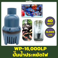 SOBO WP-16000LP ปั๊มน้ำประหยัดไฟ ปั๊มน้ำบ่อกรอง ปั๊มน้ำบ่อปลา ปั๊มน้ำ ปั๊มน้ำพุ 40W 16,000 L/H