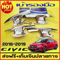 เบ้าประตู Honda Civic 2017-2019 รุ่น5ประตู ชุบโครเมี่ยม