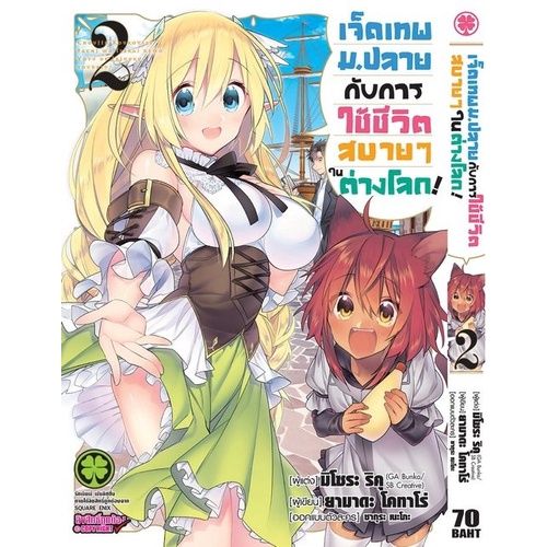 เล่มใหม่ล่าสุด-หนังสือการ์ตูน-7-เทพม-ปลายกับการใช้ชีวิตสบายๆในต่างโลก-เล่ม-1-10-ล่าสุด-แบบแยกเล่ม