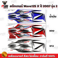 สติกเกอร์Wave125X ปี 2007 รุ่น 2 ( สีสด เคลือบเงาแท้ ) สติกเกอร์เวฟ125x  ปี 2007 รุ่น 2 สติ๊กเกอร์ เวฟX125 WaveX125