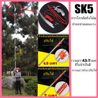 SK5 กรรไกรตัดกิ่งไม้สูง ความยาว4.5 /7 เมตร(ไม่จำเป็น) ปรับระยะได้ กรรไกรตัดแต่งกิ่ง กรรไกรอเนกประสงค์ มีรอกช่วยผ่อนแรง ใบ SK5 เลื่อยและกรรไกรแบบ 2 In 1