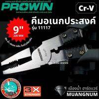 Prowin รุ่น 11117 คีม คีมอเนกประสงค์ ตัด ย้ำ ปลอก หนีบ ในตัวเดียวกัน ขนาด 9 นิ้ว