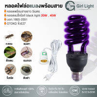 หลอดไฟล่อแมลง พร้อมสายขั่วE27 5เมตรblack light 20W , 45W มอก.1955-2551 (ล่อแมงดา จิ้งหรีด ตับเต่า แมงกอก ตั๊กแตน จีซอน) OTOKO