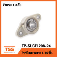 TP-SUCFL208-24W LDK (เพลา 1.1/2นิ้ว,1นิ้วครึ่ง,38.10มิล) (ตลับลูกปืนตุ๊กตาเสื้อพลาสติกลูกสแตนเลส) THERMOPLASTIC HOUSING WITH STAINLESS STEEL BEARING