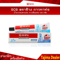 SCG ตราช้าง กาวทาท่อ น้ำยาประสานท่อ กาวเชื่อมท่อ 125 g