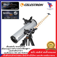 กล้องดูดาว กล้องส่องดาว กล้องโทรทรรศน์ กล้องดูดาวสะท้อนแสง Celestron  STARSENSE EXPLORER™ DX 130AZ SMARTPHONE APP REFLECTOR TELESCOPE  [ตัวแทนจำหน่ายตรง ประกันศูนย์ไทย]