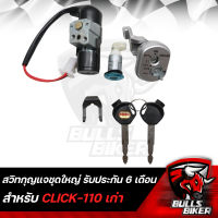 สวิทกุญแจชุดใหญ่ CLICKเก่า,คลิกเก่า,CLICK-110 (ใส่กับ CLICK-I ไม่ได้) KVB-900 รับประกัน 6 เดือน