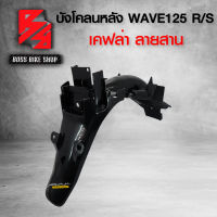 บังโคลนหลัง WAVE125R WAVE125S เคฟล่าสาน 5D ฟรี สติกเกอร์ อะไหล่แต่งเวฟ125 ชุดสี WAVE125