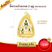 Raringold รุ่น M0075 จี้พระแก้วมรกต 3 ฤดู จี้พระทอง กรอบงานหุ้มเศษทอง ขนาดกลาง จี้สร้อยคอ พระเครื่อง