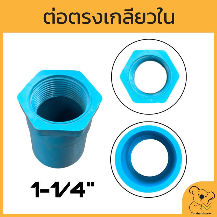 ข้อต่อตรงเกลียวใน-pvc-หนา-มอก-มีหลายขนาด-ข้อต่อตรงเกลียวใน-ต่อตรงเกลียวใน-ข้อต่อพีวีซี-ข้อต่อสวมอุปกรณ์-อุปกรณ์ประปา