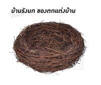 vine bird บ้านรังนก ตั้งโชว์ ของตกแต่งบ้าน [3119]