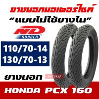 ยางนอก ND CITY สำหรับ HONDA PCX160 ตรงรุ่น หน้า-หลัง 110/70-14 , 130/70-13 มีตัวเลือกสินค้า