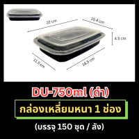 (ขายเป็นลัง) กล่องพลาสติกเหลี่ยมหนา(ดำ) 1 ช่อง รุ่น-DU 750ml / 1,000ml. เข้าไมโครเวฟได้