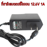 พร้อมส่ง โปรโมชั่น อะแดปเตอร์ชาร์จ 12.6V1A ลิเธียมไอออน ส่งทั่วประเทศ อะ แด ป เตอร์ อะแดปเตอร์ รถยนต์