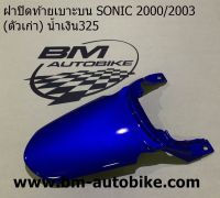 ฝาปิดท้ายเบาะบน SONIC ตัวเก่า สีน้ำเงิน325 2000-03 แฟริ่ง ABS โซนิคตัวเก่า 125