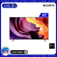 Sony 43X80K ทีวี 43 นิ้ว X80K | 4K Ultra HD | High Dynamic Range (HDR) | สมาร์ททีวี (KD-43X80K) (2022) By AV Value