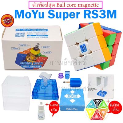 รูบิค Moyu Super Rs 3x3 magnetic รุ่นใหม่ล่า ระบบแม่เหล็ก เล่นลื่น เล่นดีมาก  รับประกันคุณภาพ จัดโปรสุด HOT