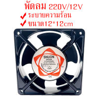 พร้อมส่ง พัดลมเคส พัดลมระบายความร้อน 12V 220V พัดลม ทำตู้ฟักไข่ ขนาด12x12 cm