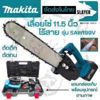 MAKITA เลื่อยโซ่ 11.5 นิ้ว แบบไร้สาย รุ่น SAW199V