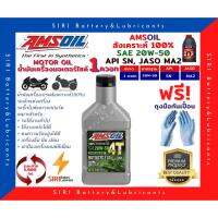 ( Pro+++ ) คุ้มค่า Sale! แท้100% น้ำมันเครื่อง แอมซอย 20W-50 สังเคราะห์100% 4จังหวะ Amsoil 100% Synthetic Oil ขนาด 1 ควอท ราคาดี น้ํา มัน เครื่อง สังเคราะห์ แท้ น้ํา มัน เครื่อง มอเตอร์ไซค์ น้ํา มัน เครื่อง รถยนต์ กรอง น้ำมันเครื่อง