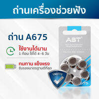 ถ่านเครื่องช่วยฟัง A675 แผงสีฟ้า ถ่าน Zinc Air บรรจุ6ก้อน