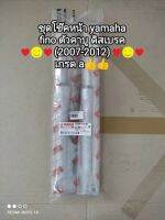 ชุดโช๊คหน้า พร้อมใช้งาน yamaha สำหรับรุ่น ฟีโน่ ตัวคาบู ดิสเบรค (2007-2012) เกรด a 4C9-F3136-00...??