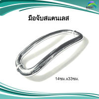 มือจับสแตนเลส เกรด201 อะไหล่สแตนเลส อุปกรณ์ตกแต่งประตู Stainless steel /คู่ละ