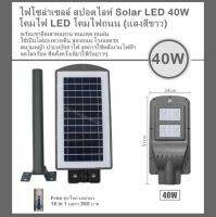 ไฟโซล่าเซลล์ สปอตไลท์ Solar LED 40W (160 ตร.ม.) โคมไฟ LED โคมไฟถนน (แสงสีขาว) พร้อมขายึดเสาทนทาน ทนแดด ทนฝน ใช้เป็นไฟส่องทางเดิน ส่องถนน โรงจอดรถ