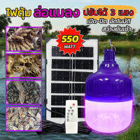 ไฟตุ้มล่อแมลง 550W ปรับได้3แสง