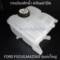 กระป๋องพักน้ำ MAZDA3 ปี2013 ขึ้นไป , FORD FOCUS ท่อใหญ่ (2ท่อคู่โต 16มิล) พร้อมฝาปิด รหัส.IET-MAZ-006