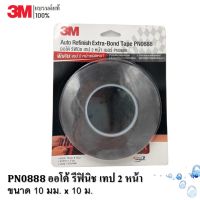 3M เทป 2หน้า /กาว 2 หน้า (โฟมเทป) ออโตรีฟินิช ขนาด 10mm. x 10m. หนาพิเศษ 1.2มม. PN0888