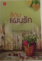 ซ้อนแผนรัก / ธราญา เลขาพัฒน์ (หนังสือมือสอง สภาพดี)