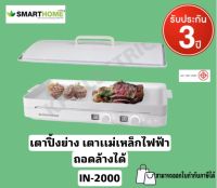 SMARTHOME เตาแม่เหล็กไฟฟ้า 2 หัว พร้อมกระทะปิ้งย่าง BBQ / Double induction cooker with BBQ grill hot plate รุ่น IN-2000 รับประกัน3ปี