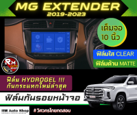 ฟิล์มกันรอยหน้าจอ MG EXTENDER 2019 2022 10นิ้ว เต็มจอ  ฟิล์มไฮโดรเจล Hydrogel  มีเนื้อฟิล์มใสและฟิล์มด้าน MG กระบะ ฟิล์มจอกลาง เอ็มจี  rmautoshop