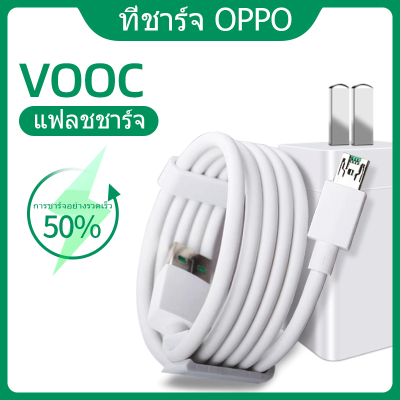 OPPO VOOC SET จากศูนย์Oppo เซตชาร์จเร็วหัวชาร์จ+สายชาร์จ ชุดที่ชาร์จไวออปโป้ VOOC Charger OPPO ของแท้ประ