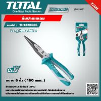 TOTAL ?? คีมปากแหลม THT220606 ขนาด 6 นิ้วงานหนัก Long Nose Plier คีม เครื่องมือ เครื่องมือช่าง