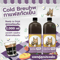 กาแฟสกัดเย็น - Coldbreuhw - Coldbrew Coffee 2,000 ml - Ready to Drink กาแฟสกัดเย็นพร้อมดื่ม อาราบิก้า ดอยช้าง คั่วกลางค่อนเข้ม แบบขวดแพคคู่