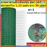 ตาข่ายลวดสี่เหลี่ยมหุ้มพีวีซี(เขียว/ขาว) ช่องตา1"(มีแบบสูง0.9m/1.2m ยาว30m) ตะแกรงกรงไก่กันสนิม PVC welded wire mesh flashsale ลดกระหน่ำ